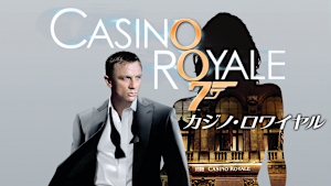 007／カジノ・ロワイヤル