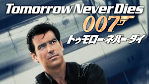 007／トゥモロー・ネバー・ダイ