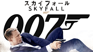007 スカイフォール