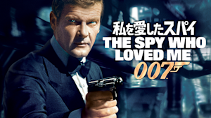 007／私を愛したスパイ