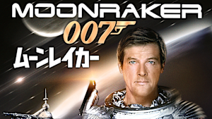 007／ムーンレイカー