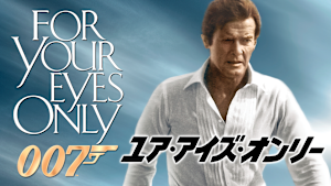 007／ユア・アイズ・オンリー