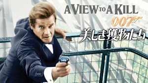 007／美しき獲物たち