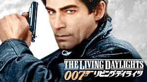 007／リビング・デイライツ