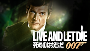 007／死ぬのは奴らだ