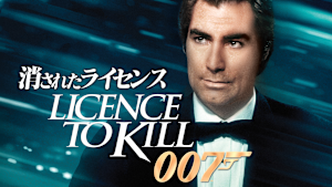 007／消されたライセンス