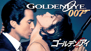 007／ゴールデンアイ