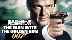 007／黄金銃を持つ男