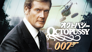 007／オクトパシー
