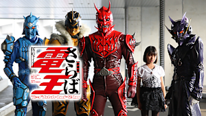 劇場版 さらば仮面ライダー電王 ファイナル・カウントダウン