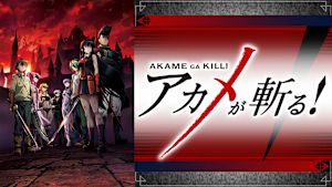 アカメが斬る！
