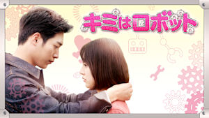 キミはロボット