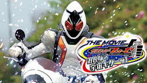 仮面ライダーフォーゼ THE MOVIE みんなで宇宙キターッ！