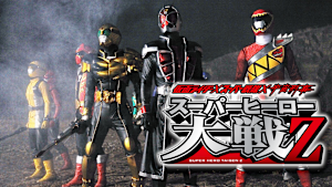 仮面ライダー×スーパー戦隊×宇宙刑事 スーパーヒーロー大戦Z