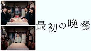 最初の晩餐