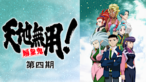 天地無用！魎皇鬼