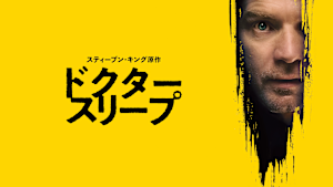 ドクター・スリープ