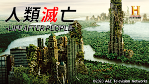 人類滅亡 -LIFE AFTER PEOPLE-