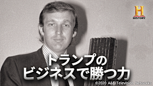 トランプのビジネスで勝つ力