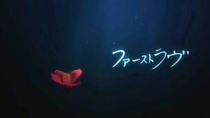 ファーストラヴ