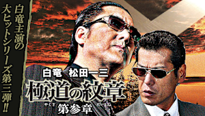 極道の紋章 第参章