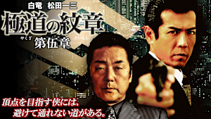 極道の紋章 第伍章