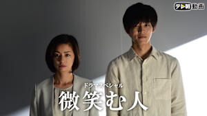 ドラマSP 微笑む人