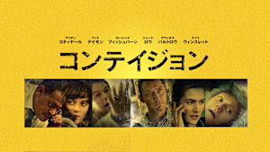 コンテイジョン