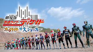 劇場版 仮面ライダーディケイド オールライダー対大ショッカー