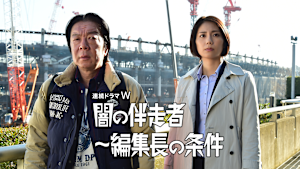 闇の伴走者～編集長の条件