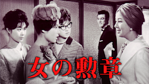 女の勲章