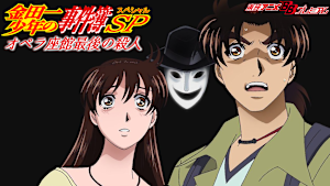 金田一少年の事件簿 オペラ座館・最後の殺人