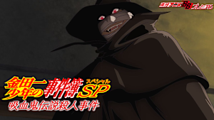 金田一少年の事件簿 吸血鬼伝説殺人事件