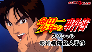 金田一少年の事件簿 死神病院殺人事件