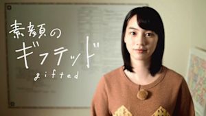 素顔のギフテッド