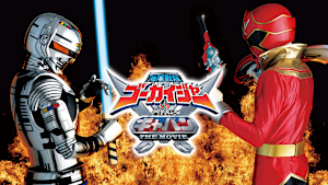 海賊戦隊ゴーカイジャーVS宇宙刑事ギャバン THE MOVIE