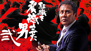 組織を震撼させた男 弐