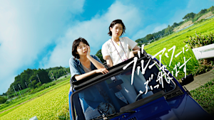 ブルーアワーにぶっ飛ばす