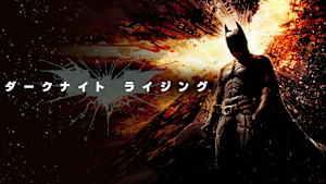 ダークナイト ライジング