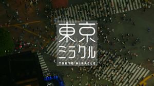 Ｎスペ　東京ミラクル