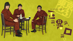 第11回東京03単独公演「正論、異論、口論。」