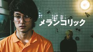 メランコリック