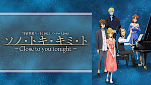 宇宙戦艦ヤマト2202コンサート2019 ソノ・トキ・キミ・ト -Close to you tonight-