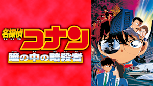 劇場版「名探偵コナン 瞳の中の暗殺者」