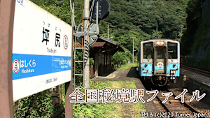 【見逃し】全国秘境駅ファイル