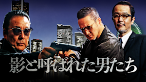 影と呼ばれた男たち