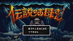 伝説のお母さん