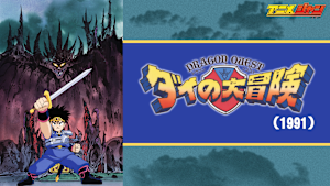 ドラゴンクエスト ダイの大冒険