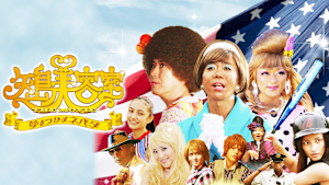 矢島美容室 THE MOVIE -夢をつかまネバダ-