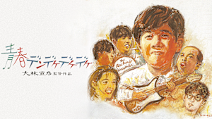 青春デンデケデケデケ